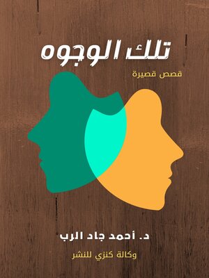 cover image of تلك الوجوه